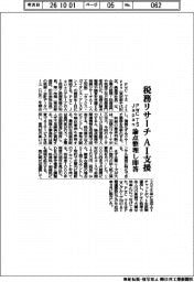 ＰｗＣ　ＴＳ　Ｊａｐａｎ、税務リサーチＡＩ支援　論点整理し即答