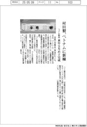 村田製、ベトナムにコイル製品の新棟、来年９月めど完成