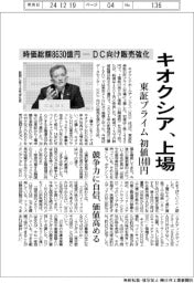 キオクシア、東証プライム上場　初値１４４０円