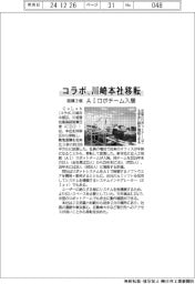 コラボが面積３倍、川崎本社移転　ＡＩロボチーム入居