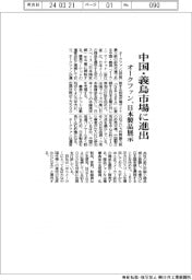 オークファン、中国・義烏市場に進出　日本製品展示