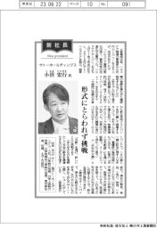 新社長登場／サトーホールディングス・小沼宏行氏　　形式にとらわれず挑戦