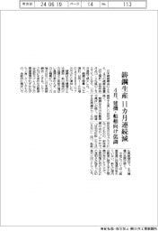 ４月の鋳鋼生産、１１カ月連続減　建機・船舶向け低調