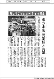 ジャパンモビリティショーきょう開幕　車の未来、異業種と共創
