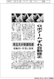 ロボアームずれ自動修正　埼玉大が制御技術