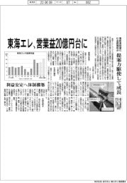 東海エレ、営業益20億円台に 提案力駆使して成長