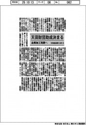 天田財団助成決まる　金属加工発展へ　今年度前期114件（３）