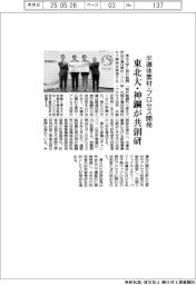 東北大・神鋼が共創研　半導体素材・プロセス開発