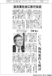 インタビュー/ENEOSホールディングス社長・斉藤猛氏 脱炭素社会に移行加速 CCS、海外案件も検討