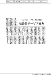 キンライサー・アストモス系提携　給湯器サービス協力