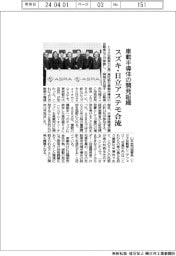 スズキと日立アステモ、車載半導体の開発組織に合流