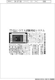 アンリツ・米ETSが協業　非地上系ネットIoT接続向けＯＴＡ試験対応システム販売