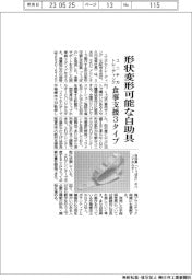 ユニチカトレーディング、形状変形可能な自助具販売　食事支援３タイプ