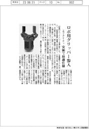 エフ・アイ・ティ、ロボ用グリッパー参入　安価で最適仕様