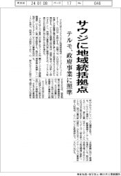 テルモ、サウジに地域統括拠点／政府事業に照準