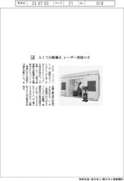 アマダ／ＡＩで自動補正、レーザー溶接ロボ