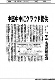 日立システムズの生産・販売管理基盤、中小中堅にクラウド提供