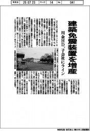 川金ＨＤ、建築免震装置を増産　子会社にライン