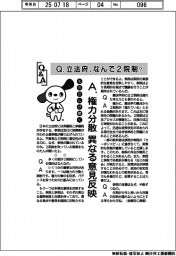 ものたんが聞く／立法府、なんで２院制？