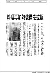 ニチワ電機／料理再加熱装置を拡販、人手不足対策