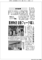 ロボットと働く／安田倉庫　医療物流に自動フォークリフト導入