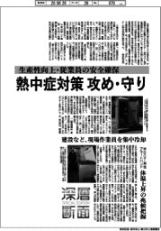 深層断面／熱中症対策　攻め・守り　生産性向上・従業員の安全確保