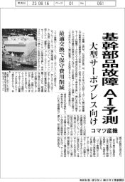 コマツ産機、基幹部品故障をAI予測 大型サーボプレス向け