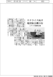 コマツ、ウクライナ向け地雷除去機１０台出荷　復興支援で