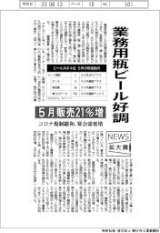 ニュース拡大鏡／業務用瓶ビール好調　５月販売２１％増