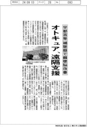 オトキュア、宇都宮発の補聴器遠隔支援　「難聴脳」を改善　