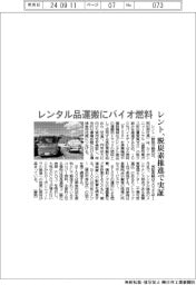 レント、レンタル品運搬にバイオ燃料　脱炭素推進で実証