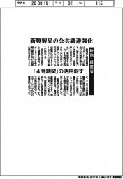 総務・経産省、新興製品の公共調達強化　「４号随契」の活用促す