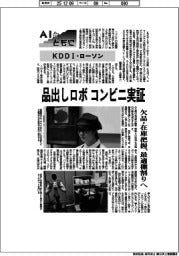 ＡＩとともに／ＫＤＤＩ・ローソン　品出しロボをコンビニ実証