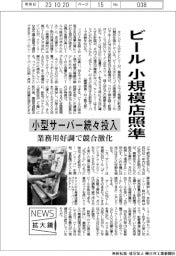 ニュース拡大鏡／ビール、小規模店照準　小型サーバー続々投入