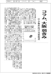 コラム、大阪 弱含み 中小物件向け実需低迷