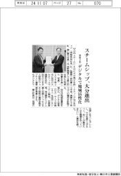 スチームシップ、来年２月に大分進出　デジタルで地域活性化