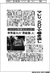 マレリ、ＳＤＶで巻き返し　「ゾーン制御ユニット」世界最大の“供給源”に