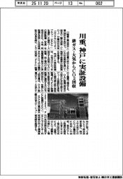 川重、神戸に実証設備　排ガス・大気からＣＯ２回収