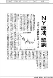 ＮＹ原油、堅調　米利下げ継続期待下支え