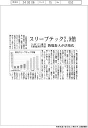 ２６年のスリープテック市場２．９倍１７５億円、新規参入が活発化