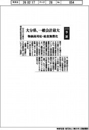 ２０２６予算／大分県、一般会計最大　物価高対応・給食無償化