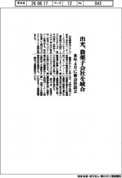 出光興産、農薬子会社を統合　来年４月に新会社設立