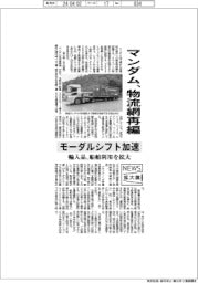 ニュース拡大鏡/マンダム、物流網再編 モーダルシフト加速