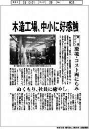夏目デザイン、木造工場、中小に好感触　環境・コスト両にらみ