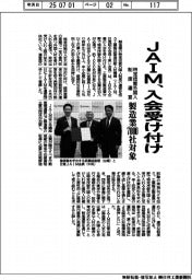 ＪＡＩＭ、会員受け付け　特定技能外国人制度運営、製造業７０００社対象