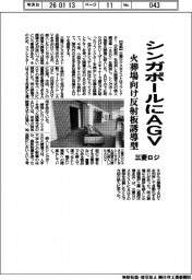 三菱ロジ、シンガポールにＡＧＶ　火葬場向け反射板誘導型