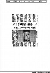 川重、赤十字病院に搬送ロボ　エレベーター・ドア連携