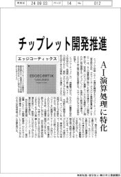 エッジコーティックス　チップレット開発推進、ＡＩ演算処理に特化