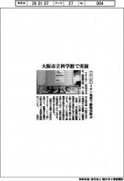 ＴＲＩＮＣ／大阪市立科学館で実演、イオン効果で静電気除去