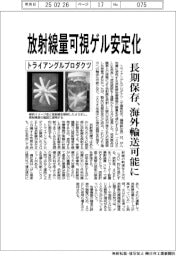 トライアングルプロダクツ、放射線量可視ゲル安定化　長期保存、海外輸送可能に